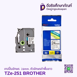 เทปปั้มอักษร TZe-251 24mm. ตัวอักษรดำพื้นขาว BROTHER