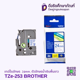 เทปปั้มอักษร TZe-253 24mm. ตัวอักษรน้ำเงินพื้นขาว BROTHER