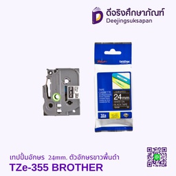 เทปปั้มอักษร TZe-355 24mm. ตัวอักษรขาวพื้นดำ BROTHER