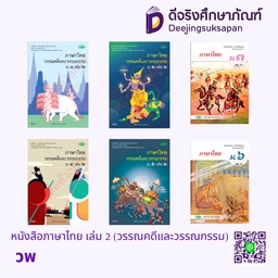 หนังสือเรียน ภาษาไทย วรรณคดีและวรรณกรรม วพ