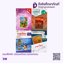 แบบฝึกทักษะ วรรณคดีและวรรณกรรม วพ