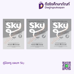 คู่มือครู แผนฯ Sky วพ