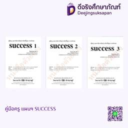 คู่มือครู แผนฯ SUCCESS วพ