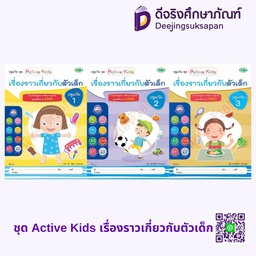 ชุด Active Kids เรื่องราวเกี่ยวกับตัวเด็ก วพ