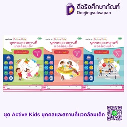 ชุด Active Kids บุคคลและสถานที่แวดล้อมเด็ก วพ