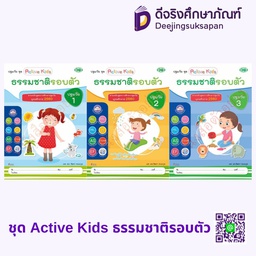 ชุด Active Kids ธรรมชาติรอบตัว วพ