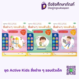 ชุด Active Kids สิ่งต่าง ๆ รอบตัวเด็ก วพ