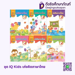 ชุด IQ Kids เก่งคิดภาษาไทย วพ