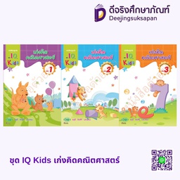 ชุด IQ Kids เก่งคิดคณิตศาสตร์ วพ