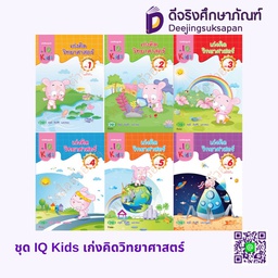 ชุด IQ Kids เก่งคิดวิทยาศาสตร์ วพ