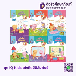 ชุด IQ Kids เก่งคิดมิติสัมพันธ์ วพ