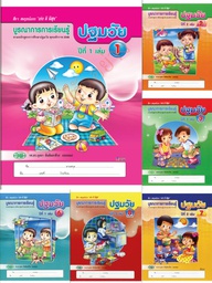 ชุดบูรณาการการเรียนรู้ ปฐมวัย วพ