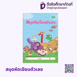 สมุดหัดเขียนตัวเลข วพ