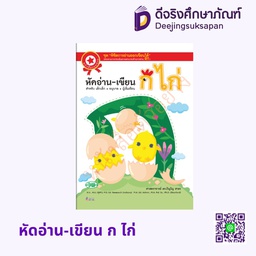 หัดอ่าน-เขียน ก ไก่ วพ