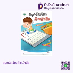 สมุดหัดเขียนตัวหนังสือ วพ