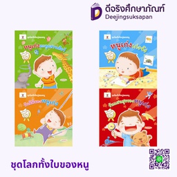 ชุดโลกใบใหญ่ของหนู ประภาคารพับลิชชิ่ง