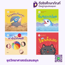 ชุดวิทยาศาสตร์แสนสนุก ประภาคารพับลิชชิ่ง