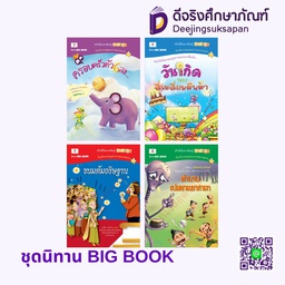 ชุดนิทาน BIG BOOK ประภาคารพับลิชชิ่ง