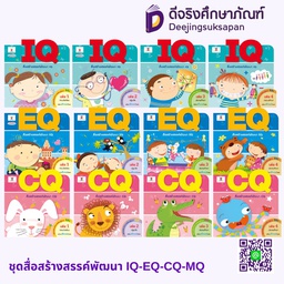 ชุดสื่อสร้างสรรค์พัฒนา IQ-EQ-CQ-MQ ประภาคารพับลิชชิ่ง