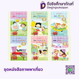 ชุดหนังสือภาพพาเที่ยว ประภาคารพับลิชชิ่ง