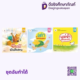 ชุดฉันทำได้ ประภาคารพับลิชชิ่ง