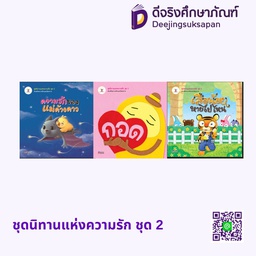 ชุดนิทานแห่งความรัก ชุด 2 ประภาคารพับลิชชิ่ง