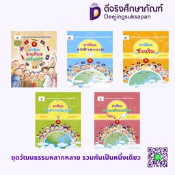 ชุดวัฒนธรรมหลากหลาย รวมกันเป็นหนึ่งเดียว ประภาคารพับลิชชิ่ง