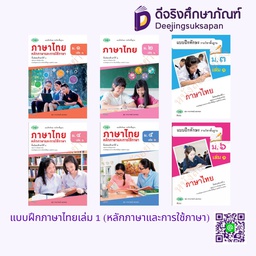 แบบฝึกหัด ภาษาไทย หลักภาษาและการใช้ภาษา วพ