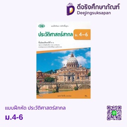 แบบฝึกหัด ประวัติศาสตร์สากล ม.4-6 วพ