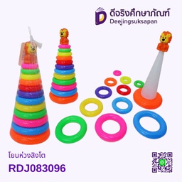 โยนห่วงสิงโต RDJ083096