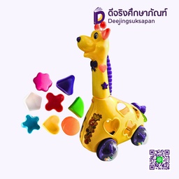 ยีราฟหยอดบล็อก RDJ963273