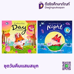 ชุดหนังสือสติ๊กเกอร์ วันคืนแสนสนุก แฮปปี้คิดส์