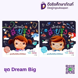 ชุด Dream Big แฮปปี้คิดส์