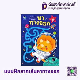 [3303342] แบบฝึกลากเส้นหาทางออก แฮปปี้คิดส์