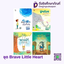 ชุด Brave Little Heart แฮปปี้คิดส์