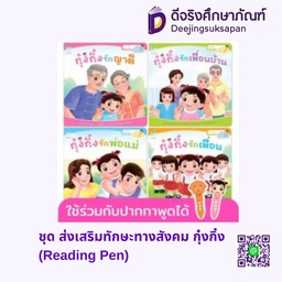 ชุด ส่งเสริมทักษะทางสังคม กุ๋งกิ๋ง (Reading Pen) แฮปปี้คิดส์