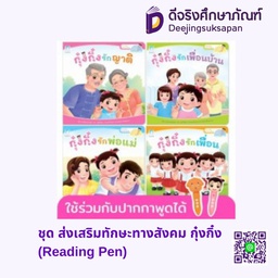 ชุด ส่งเสริมทักษะทางสังคม กุ๋งกิ๋ง (Reading Pen) แฮปปี้คิดส์