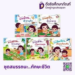 ชุดสมรรถนะ ทักษะชีวิต แฮปปี้คิดส์