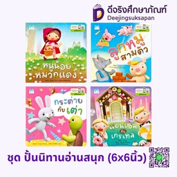 ชุดปั้นนิทานอ่านสนุก (6x6นิ้ว) แฮปปี้คิดส์