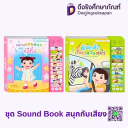 ชุด Sound Book สนุกกับเสียง แฮปปี้คิดส์