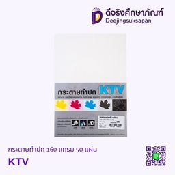 กระดาษทำปก 160 แกรม KTV