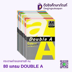 กระดาษถ่ายเอกสารสี 80 แกรม DOUBLE A