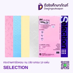 กระดาษการ์ดหอม A4 180 แกรม 50 แผ่น SELECTION