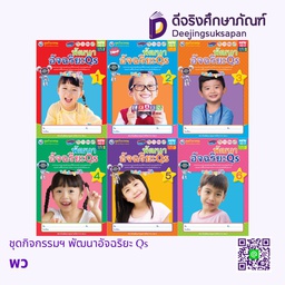 ชุดกิจกรรมฯ พัฒนาอัจฉริยะ Qs พว