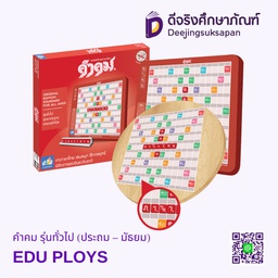 คำคม รุ่นทั่วไป เกมส์ต่ออักษรภาษาไทย ลายออริจินัล EDU PLOYS