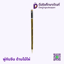 พู่กันจีน ด้ามไม้ไผ่