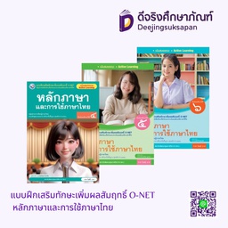 แบบฝึกเสริมทักษะเพิ่มผลสัมฤทธิ์ O-NET หลักภาษาและการใช้ภาษาไทย พว