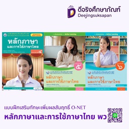 แบบฝึกเสริมทักษะเพิ่มผลสัมฤทธิ์ O-NET หลักภาษาและการใช้ภาษาไทย พว