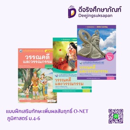 แบบฝึกเสริมทักษะเพิ่มผลสัมฤทธิ์ O-NET วรรณคดีและวรรณกรรม พว