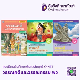 แบบฝึกเสริมทักษะเพิ่มผลสัมฤทธิ์ O-NET วรรณคดีและวรรณกรรม พว